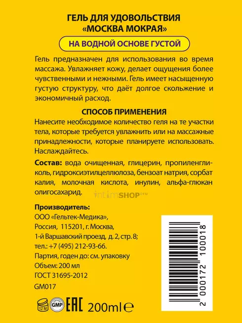 Густой лубрикант Москва Мокрая на водной основе, 200 мл