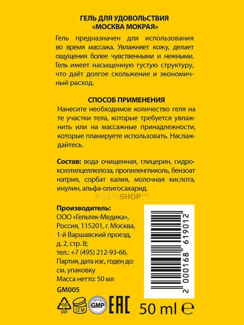 Густой лубрикант Москва Мокрая на водной основе, 50 мл