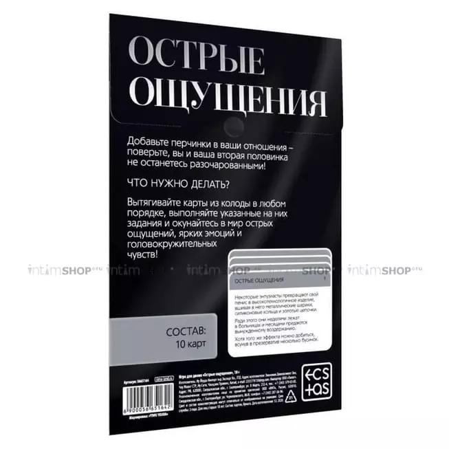 Игра для двоих «Острые ощущения», 10 карт