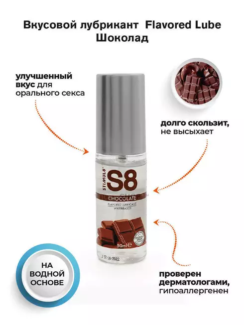 Лубрикант StimulS8 Flavored Lube Шоколад на водной основе, 50 мл