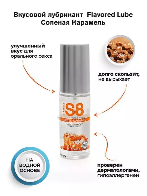 Лубрикант StimulS8 Flavored Lube Солёная Карамель на водной основе, 50мл