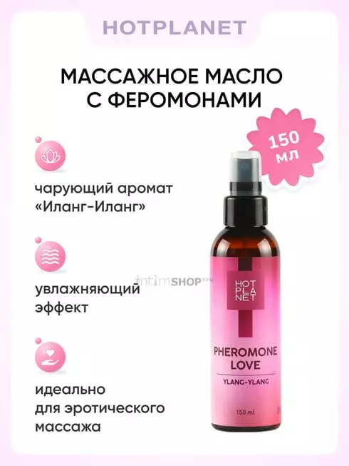 Массажное масло Hot Planet Pheromone Love иланг-иланг, 150 мл