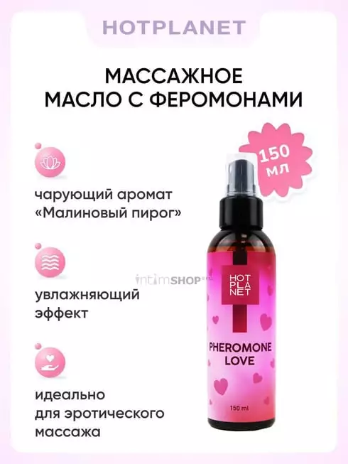 Массажное масло Hot Planet Pheromone Love малиновый пирог, 150 мл