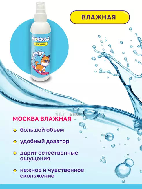 Увлажняющая смазка Москва Влажная на водной основе, 200 мл