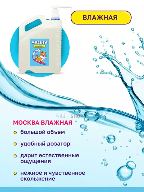 Увлажняющая смазка Москва Влажная на водной основе, 5 л