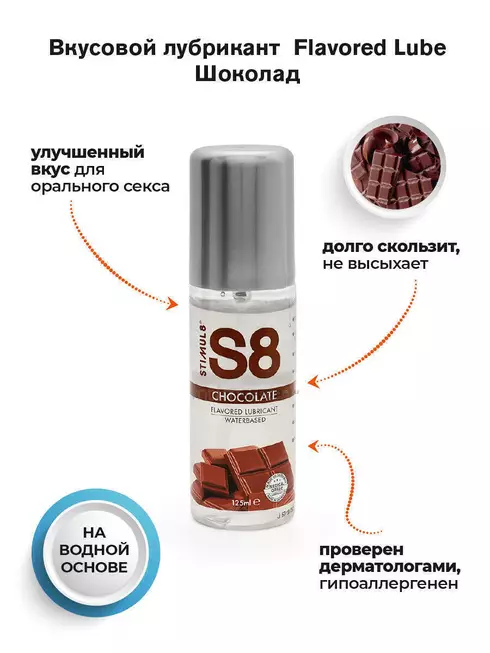 Вкусовой лубрикант StimulS8 Flavored Lube Шоколад на водной основе, флакон 125 мл